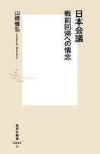 Load image into Gallery viewer, #山崎雅弘 #日本会議戦前回帰への情念