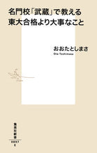 画像をギャラリービューアに読み込む, #おおたとしまさ #名門校「武蔵」で教える東大合格より大事な :9784087208979