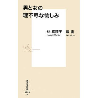 #林 真理子 著 #男と女の理不尽な愉しみ ハヤシマリコ 集英社 (集英社新書) : Written by Mariko Hayashi Unreasonable pleasure between men and women :9784087210095