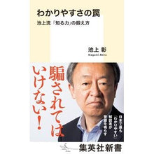 画像をギャラリービューアに読み込む, #池上 彰 著 #わかりやすさの罠 池上流「知る力」の鍛え イケガミアキラ 集英社 わかりやすさの罠 池上流「知る力」の鍛え方 (集英社新書) : Written by Akira Ikegami The trap of easy-to-understand: : Written by Akira Ikegami The t :9784087210668