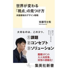 画像をギャラリービューアに読み込む, #佐藤 可士和 著 #世界が変わる「視点」の見つけ方 未踏領域 サトウカシワ 集英社 世界が変わる「視点」の見つけ方 未踏領域のデザイン戦略 (集英社新書) : Written by Kashiwa Sato How to find a “perspective” : Written by Kashiwa Sato How to :9784087210743