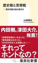 画像をギャラリービューアに読み込む, #山崎雅弘 #歴史戦と思想戦歴史問題の読み解き方