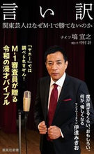 画像をギャラリービューアに読み込む, #塙 宣之 #言い訳 関東芸人はなぜM-1で勝てないの : ハナワノブユキ : Excuse: Why can't Kanto comedians win at M-1? : Hanawanobuyuki : 9784087210873