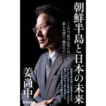 画像をギャラリービューアに読み込む, #姜 尚中 著 #朝鮮半島と日本の未来 カンサンジユン 集英社 (集英社新書) : Written by Nao Jung Kang The future of the Korean Peninsula and Japan :9784087211221