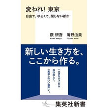 画像をギャラリービューアに読み込む, #隈 研吾 #変われ!東京 自由で、ゆるくて、閉じない クマケンゴ 集英社 変われ! 東京 自由で、ゆるくて、閉じない都市 (集英社新書) : Kengo Kuma Change! :9784087211283
