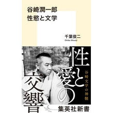 画像をギャラリービューアに読み込む, 谷崎潤一郎 性慾と文学