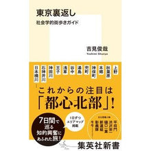 Load image into Gallery viewer, 東京裏返し 社会学的街歩きガイド Toshiya Yoshimi Tokyo Inside Out: Sociological City Walking Guide