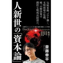 画像をギャラリービューアに読み込む, #斎藤 幸平 著 #人新世の「資本論」 サイトウコウヘイ :9784087211351
