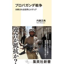 画像をギャラリービューアに読み込む, プロパガンダ戦争 分断される世界とメディ