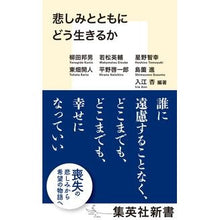 画像をギャラリービューアに読み込む, 悲しみとともにどう生きるか