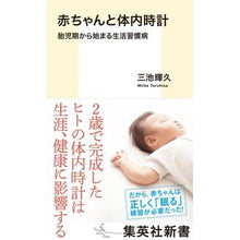 画像をギャラリービューアに読み込む, 赤ちゃんと体内時計