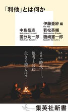 画像をギャラリービューアに読み込む, #伊藤 亜紗 #「利他」とは何か イトウアサ 集英社 (集英社新書) : Asa Ito What is “altruism”? :9784087211580