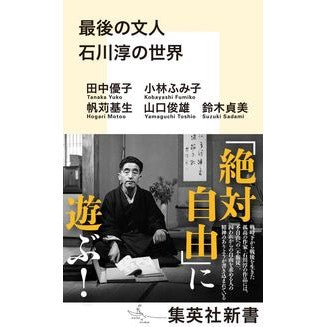 #田中 優子 著 #最後の文人 石川淳の世界 タナカユウコ :9784087211634