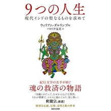 画像をギャラリービューアに読み込む, 9つの人生 現代インドの聖なるものを求め