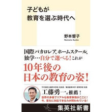 画像をギャラリービューアに読み込む, 子どもが教育を選ぶ時代へ