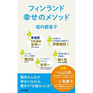 フィンランド 幸せのメソッド