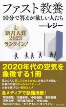 画像をギャラリービューアに読み込む, ファスト教養 10分で答えが欲しい人たち レジー 著 レジ- 集英社 :9784087212334