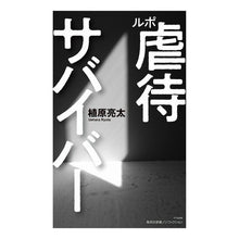 画像をギャラリービューアに読み込む, ルポ 虐待サバイバー