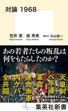 画像をギャラリービューアに読み込む, #笠井潔 #対論1968
