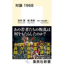 Load image into Gallery viewer, 対論 1968