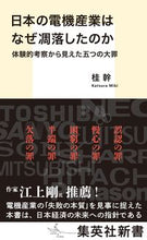 画像をギャラリービューアに読み込む, #桂幹 #日本の電機産業はなぜ凋落したのか