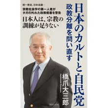 Load image into Gallery viewer, 日本のカルトと自民党