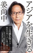画像をギャラリービューアに読み込む, #姜尚中 #アジアを生きる :9784087212631