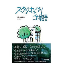 画像をギャラリービューアに読み込む, #鈴木敏夫 #スタジオジブリ物語 スズキトシオ 集英社 (集英社新書) : Toshio Suzuki studio ghibli story :9784087212686