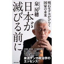 画像をギャラリービューアに読み込む, #泉房穂 #日本が滅びる前に 明石モデルがひらく国家 イズミフサホ 集英社 日本が滅びる前に 明石モデルがひらく国家の未来 (集英社新書) : Izumifusho Before Japan collapses, the Akashi model will op : Izumifusho Before Japan collap :9784087212792