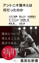 画像をギャラリービューアに読み込む, #入不二基義 #アントニオ猪木とは何だったのか