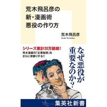 画像をギャラリービューアに読み込む, #荒木飛呂彦 #荒木飛呂彦の新・漫画術 悪役の作り方 アラキヒロヒコノシンマンガジユツアクヤクノツクリカタ アラキヒロヒコ 集英社 荒木飛呂彦の新・漫画術 悪役の作り方 (集英社新書) : Hirohiko Araki Hirohiko Araki's new : Hirohiko Araki Hirohiko Araki' :9784087213386