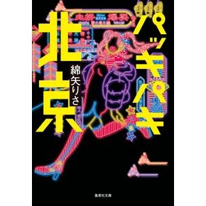 #綿矢りさ ワタヤリサ ●集英社 :9784087430080