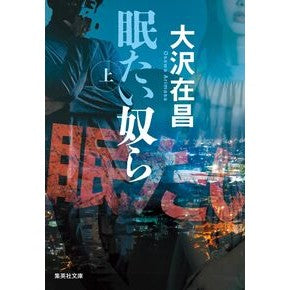 #大沢在昌 オオサワアリマサ :9784087430288