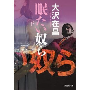#大沢在昌 オオサワアリマサ :9784087430295
