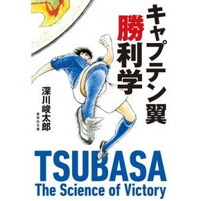 キャプテン翼勝利学