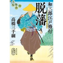 Load image into Gallery viewer, 和三郎江戸修行 脱藩 Takahashi Mitsuna Wasaburo Edo training, leaving the domain