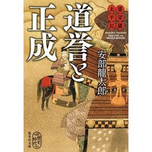 画像をギャラリービューアに読み込む, #安部 龍太郎 #婆娑羅太平記 道誉と正成 アベリユウタロウ 集英社 婆娑羅太平記 道誉と正成 (集英社文庫) : Ryutaro Abe Basara Taiheiki: Doyo and Masashige :9784087440201