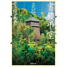 Load image into Gallery viewer, #京極 夏彦 #文庫版 書楼弔堂 炎昼 キヨウゴクナツヒコ 集英社 文庫版 書楼弔堂 炎昼 (集英社文庫) : Natsuhiko Kyogoku Paperback version Shorou Soudou Enhiru :9784087440430