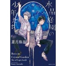 画像をギャラリービューアに読み込む, 水晶庭園の少年たち 瑠璃の空