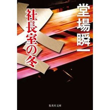 Load image into Gallery viewer, 社長室の冬