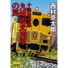 画像をギャラリービューアに読み込む, #西村 京太郎 著 #十津川警部 九州観光列車の罠 ニシムラキヨウタロウ 集英社 十津川警部 九州観光列車の罠 (集英社文庫) : Written by Kyotaro Nishimura Inspector Totsukawa Kyushu sightseein : Written by Kyotaro Nishimura I :9784087440560