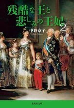 画像をギャラリービューアに読み込む, 残酷な王と悲しみの王妃 2 中野 京子 著 ナカノキヨウコ 集英社 集英社 :9784087440614