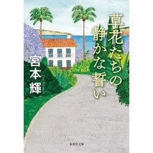 画像をギャラリービューアに読み込む, 草花たちの静かない