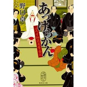 #野口 卓 #あっけらかん よろず相談屋繁盛記 ノグチタク 集英社 あっけらかん よろず相談屋繁盛記 (集英社文庫) : Takashi Noguchi Akkerakan - A prosperous story of various consultants :9784087440713