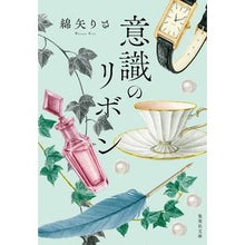 画像をギャラリービューアに読み込む, #綿矢 りさ 著 #意識のリボン ワタヤリサ 集英社 (集英社文庫) : Written by Risa Wataya ribbon of consciousness :9784087440775