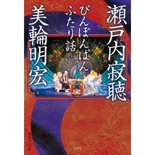 画像をギャラリービューアに読み込む, #瀬戸内 寂聴 著 #ぴんぽんぱん ふたり話 セトウチジヤクチヨウ :9784087440881