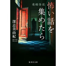 画像をギャラリービューアに読み込む, 怖い話を集めたら 連鎖怪談