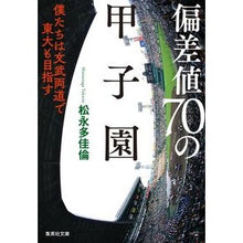 画像をギャラリービューアに読み込む, 偏差値70の甲子園 僕たちは文武両道で東