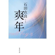 画像をギャラリービューアに読み込む, 爽年 Ira Ishida Soenen