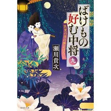 画像をギャラリービューアに読み込む, #瀬川 貴次 #ばけもの好む中将 9 真夏の夜の夢ま セガワタカツグ | Takatsugu Segawa Lieutenant General who likes monsters 9 A Midsummer Night's Dream :9784087441178